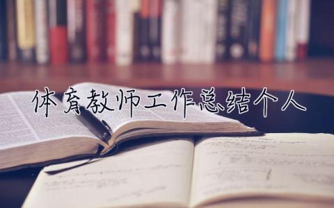 體育教師工作總結(jié)個人2023 體育教師工作總結(jié)