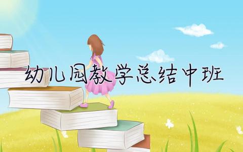 幼兒園教學(xué)總結(jié)中班 幼兒園教學(xué)總結(jié)