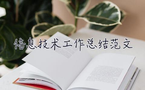 信息技術工作總結范文 信息技術工作總結