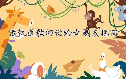 出軌道歉的話給女朋友挽回  道歉的話給女朋友挽回