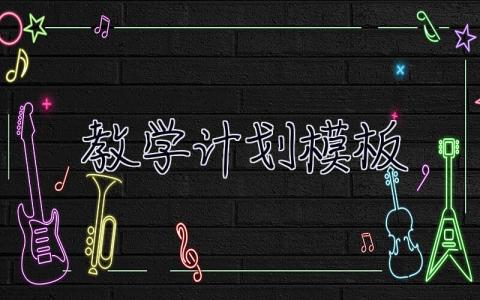 教學(xué)計劃模板  教學(xué)計劃