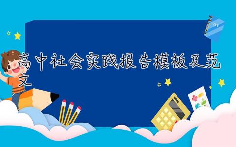高中社會實踐報告模板及范文 高中社會實踐報告