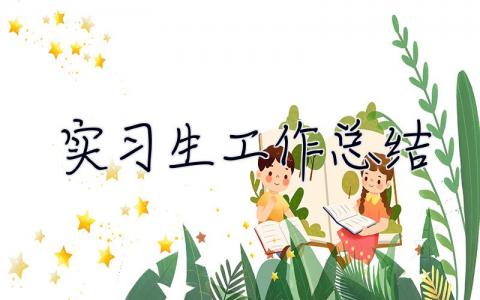 實習(xí)生工作總結(jié) 實習(xí)生實習(xí)總結(jié)