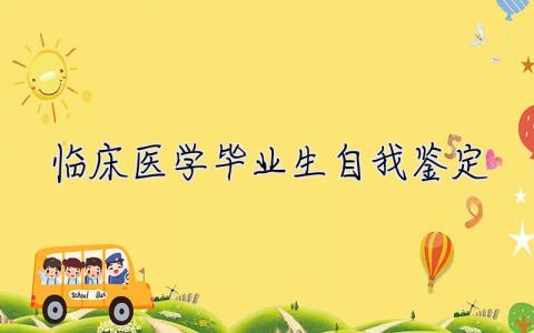 臨床醫學畢業生自我鑒定 臨床醫學實習總結