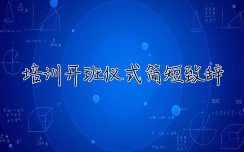培訓開班儀式簡短致辭 開班儀式領導講話稿萬能模板