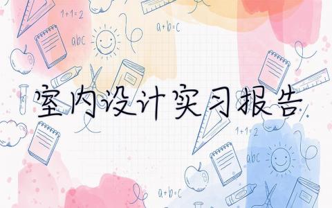 室內設計實習報告 室內設計實習總結