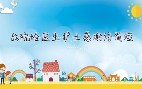 出院給醫生護士感謝信簡短 醫院感謝信簡短范文