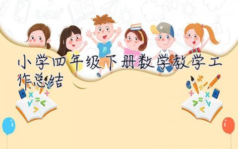 小學四年級下冊數學教學工作總結 四年級下冊數學教學工作總結