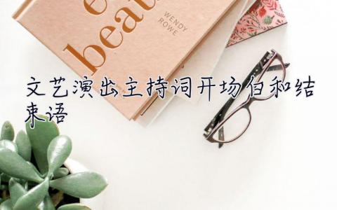 文藝演出主持詞開場白和結束語 文藝演出主持詞開場白