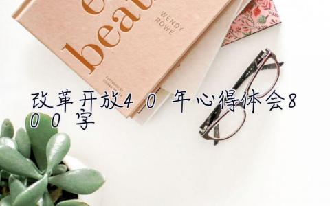改革開放40年心得體會800字  改革開放40年心得體會
