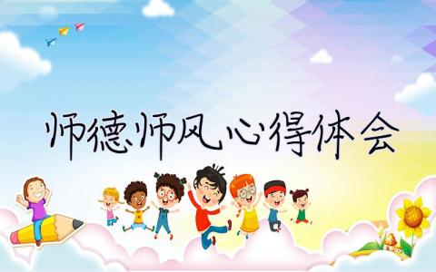 師德師風心得體會 師德師風心得