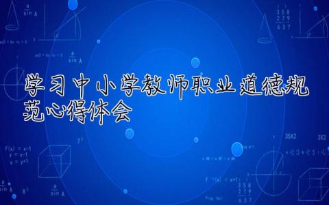 學習中小學教師職業道德規范心得體會 中小學教師職業道德規范心得體會