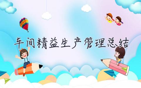 車間精益生產管理總結 車間精益生產管理