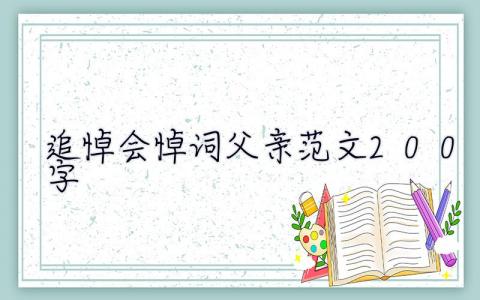 追悼會悼詞父親范文200字  追悼會悼詞父親范文