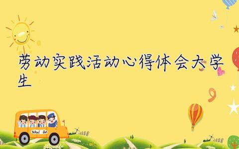 勞動實踐活動心得體會大學生 勞動實踐活動心得體會