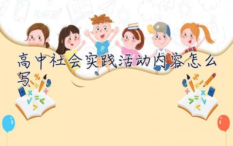 高中社會實踐活動內容怎么寫 高中社會實踐