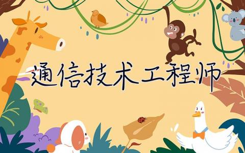 通信技術工程師