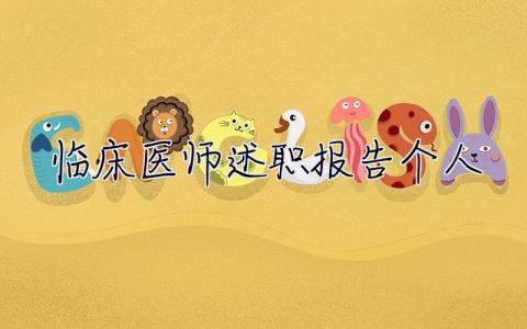 臨床醫師述職報告個人 醫師述職報告個人