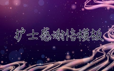 護(hù)士感謝信模板  護(hù)士感謝信