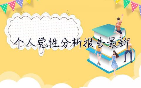 個(gè)人黨性分析報(bào)告2023最新 個(gè)人黨性分析報(bào)告