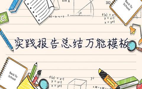 實踐報告總結萬能模板 實踐報告總結