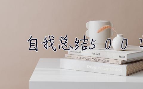 自我總結500字 大學生 自我總結500字