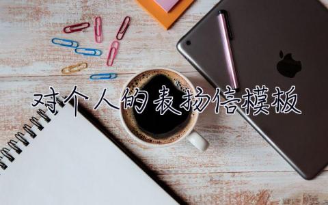 對個人的表揚信模板 對個人的表揚信