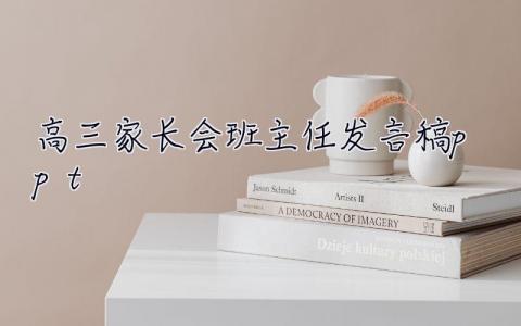 高三家長會班主任發言稿ppt  高三家長會班主任發言稿