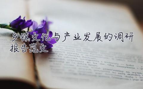 鄉鎮文化與產業發展的調研報告范文 鄉鎮文化與產業發展的調研報告