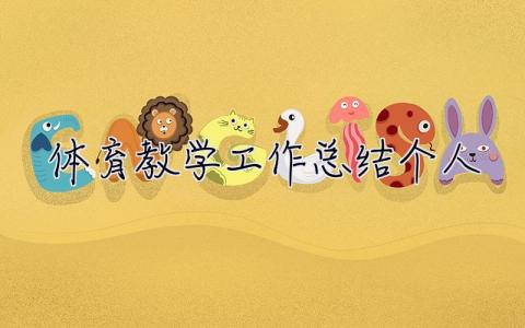 體育教學(xué)工作總結(jié)個人 體育教學(xué)工作總結(jié)