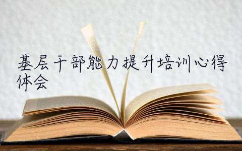基層干部能力提升培訓(xùn)心得體會