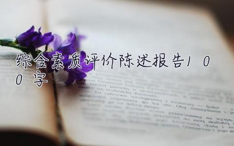 綜合素質評價陳述報告100字 綜合素質評價陳述報告