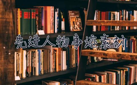 先進(jìn)人物事跡素材  先進(jìn)人物事跡