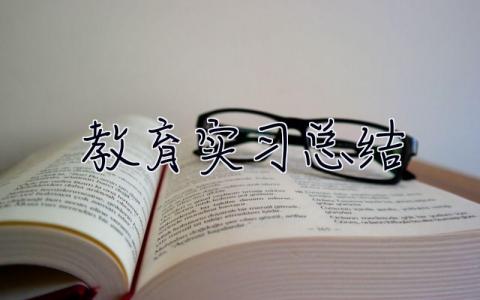 教育實習總結 教育實習