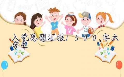 入黨思想匯報1500字大學生