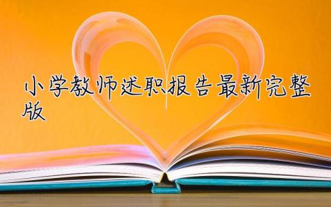 小學教師述職報告2023最新完整版 小學教師述職報告