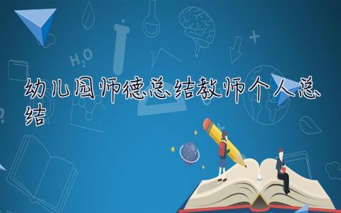 幼兒園師德總結教師個人總結 師德總結教師個人總結