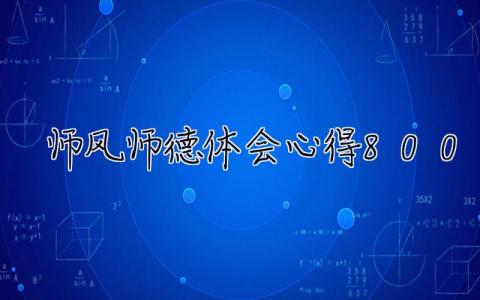 師風師德體會心得800字  師風師德體會心得