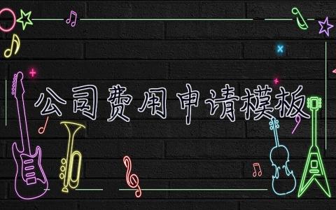公司費用申請模板  費用申請模板