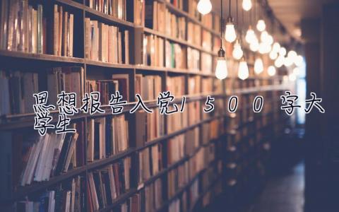 思想報告入黨1500字大學生2023 思想報告入黨1500字大學生