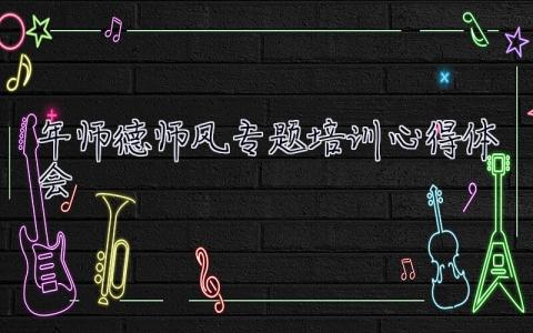 2023年師德師風專題培訓心得體會 師德學習心得體會