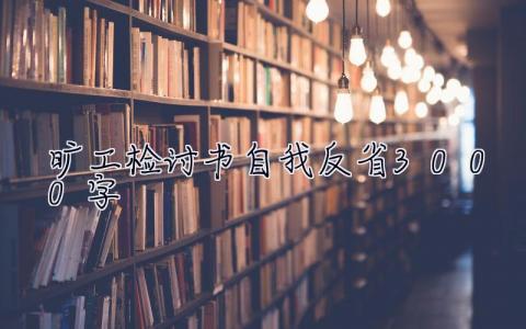 曠工檢討書自我反省3000字 曠工檢討書