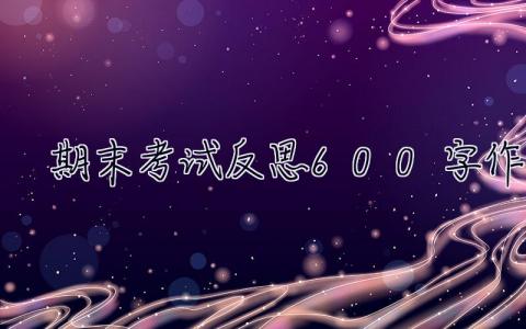 期末考試反思600字作文 期末考試反思