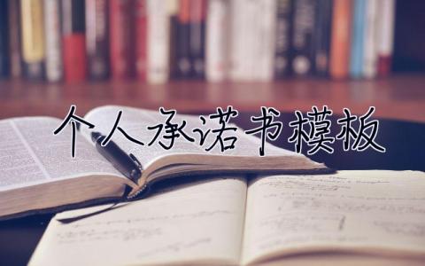 個人承諾書模板 個人承諾書