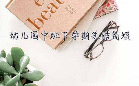幼兒園中班下學期總結(jié)簡短 幼兒園中班下學期總結(jié)