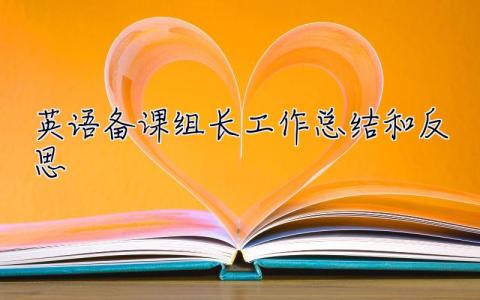 英語備課組長(zhǎng)工作總結(jié)和反思 備課組長(zhǎng)工作總結(jié)和反思