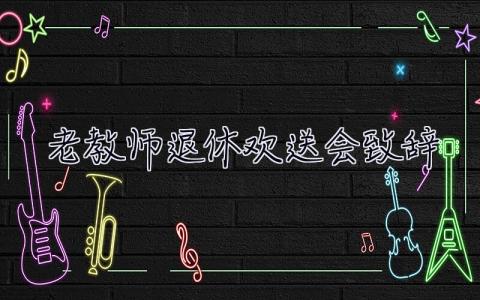 老教師退休歡送會致辭