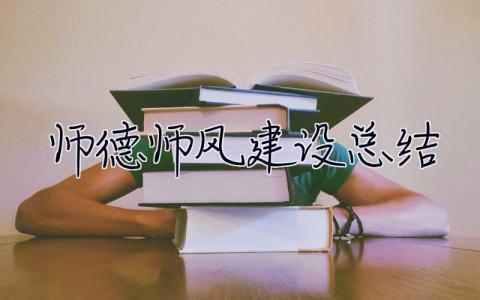 師德師風(fēng)建設(shè)總結(jié) 教師職業(yè)道德總結(jié)