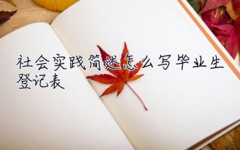 社會實踐簡述怎么寫畢業生登記表  社會實踐簡述