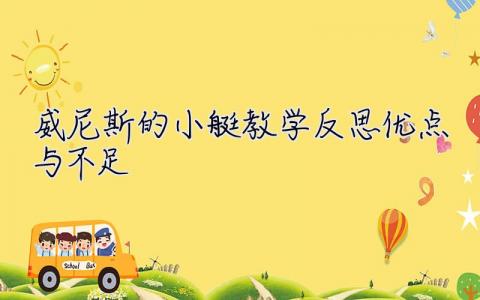 威尼斯的小艇教學(xué)反思優(yōu)點(diǎn)與不足  威尼斯的小艇教學(xué)反思